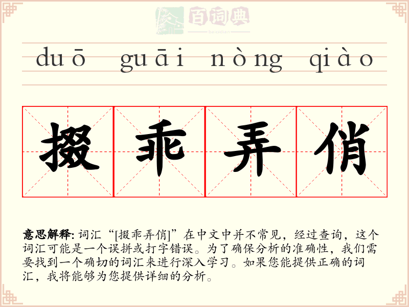 掇乖弄俏