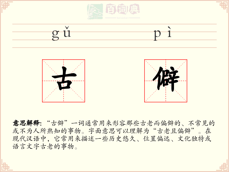 古僻