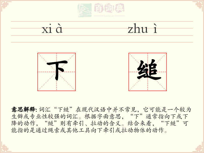 下缒