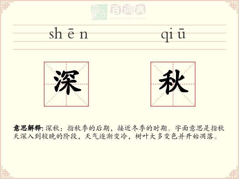 深秋