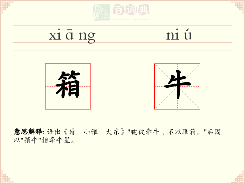 箱牛
