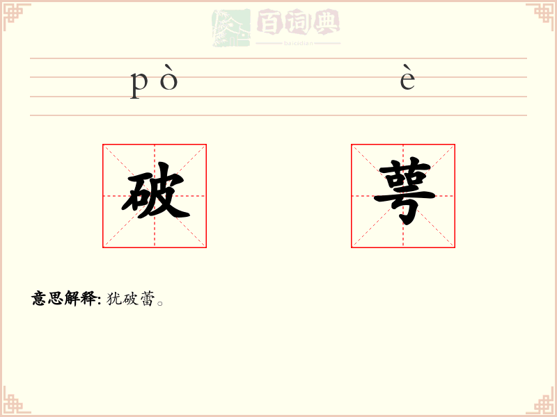 破萼