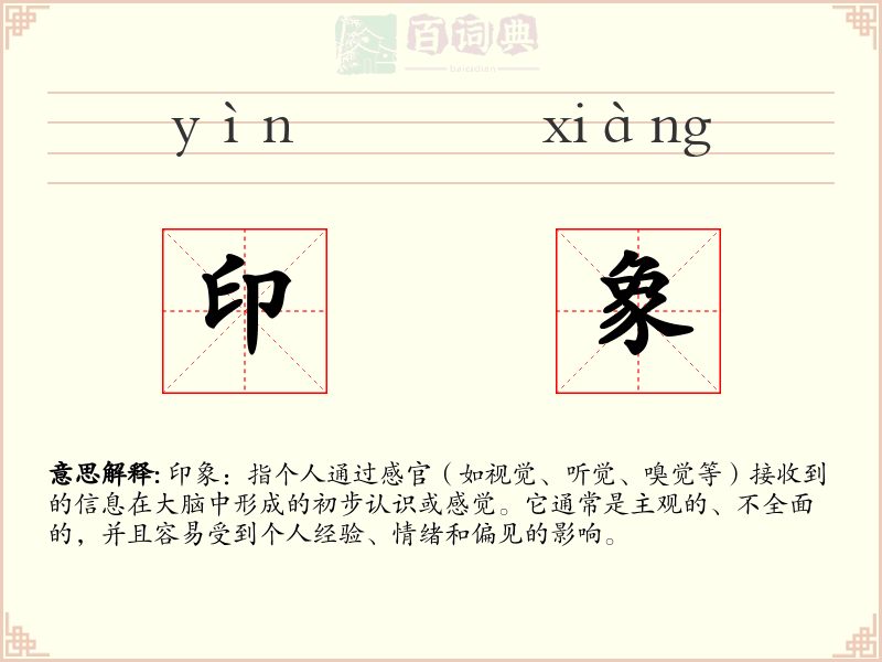 印象