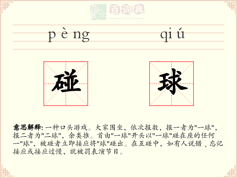碰球