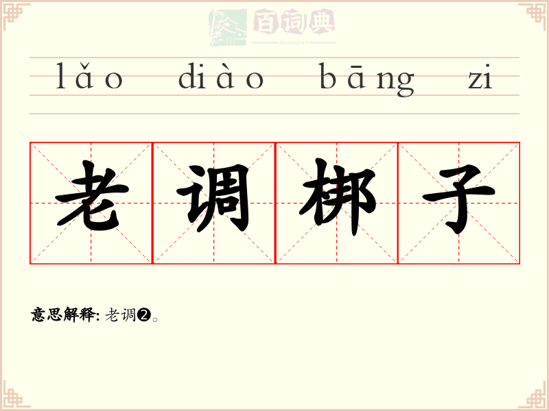 老调梆子