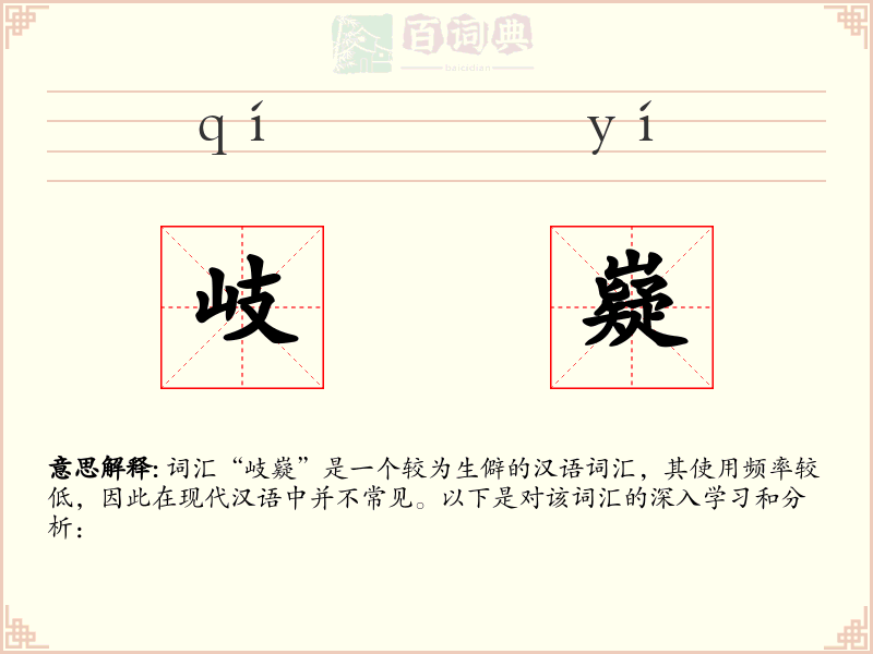 岐嶷