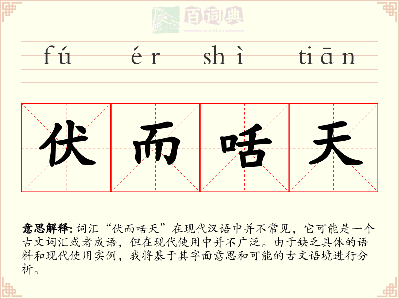 伏而咶天