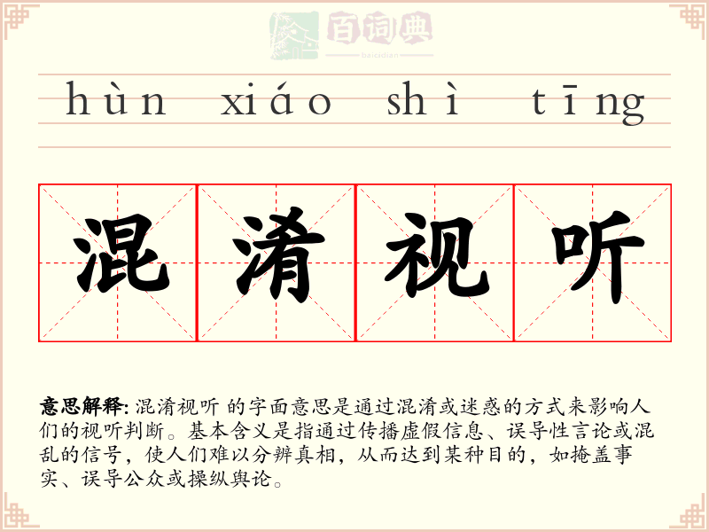 混淆视听