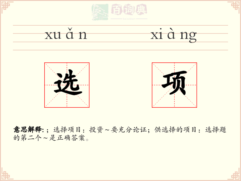 选项