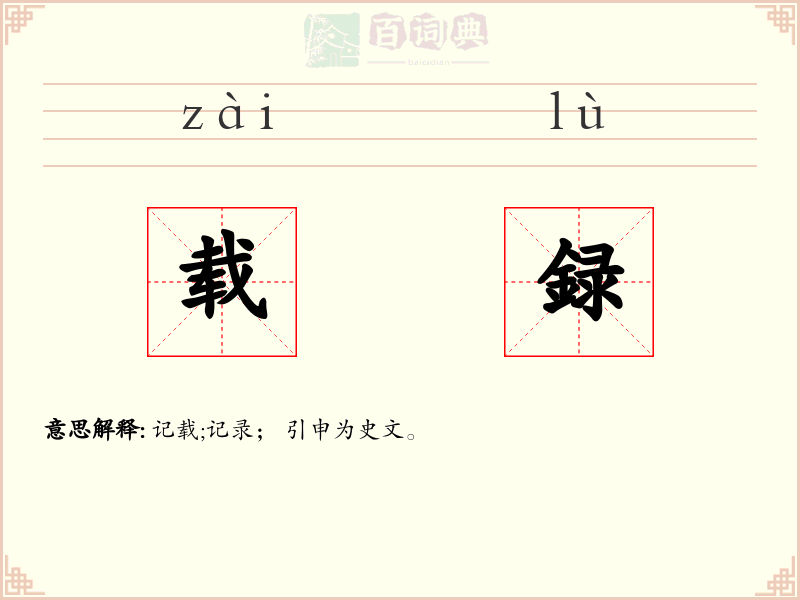 载録