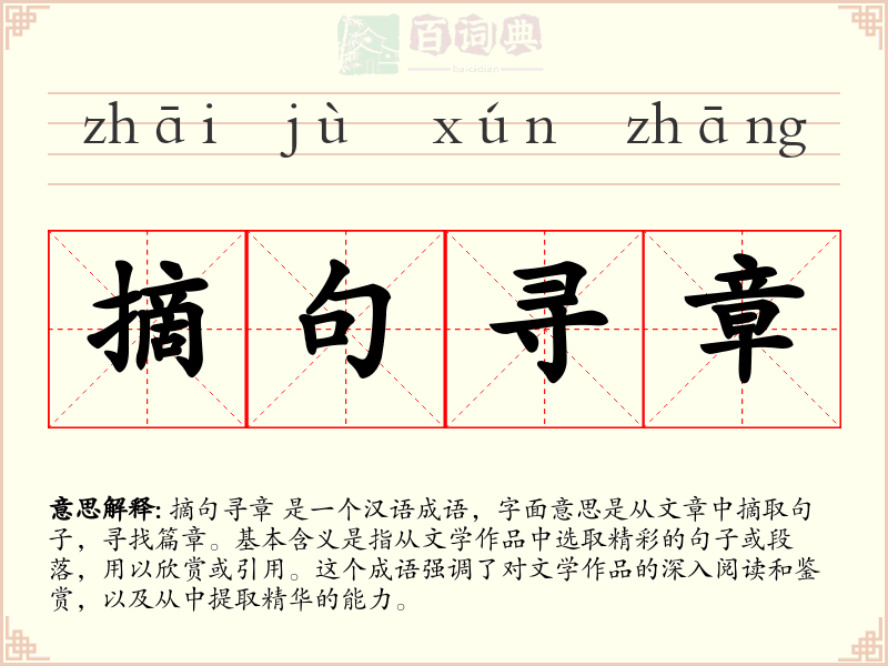 摘句寻章