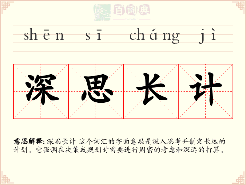 深思长计