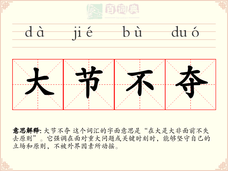 大节不夺