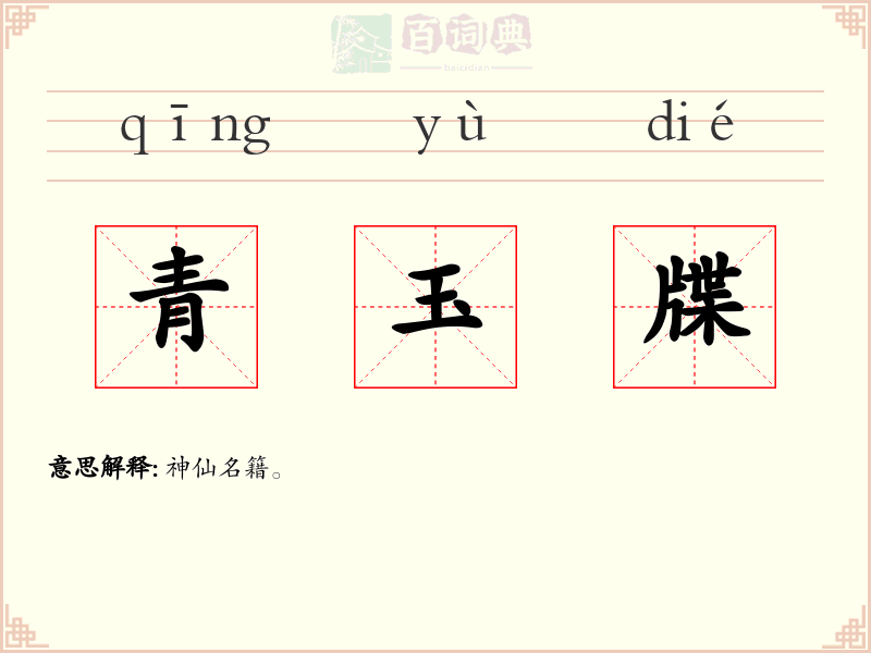 青玉牒