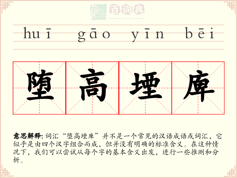 堕高堙庳