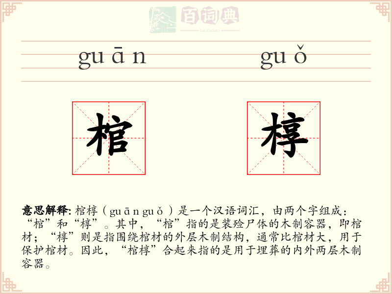 棺椁