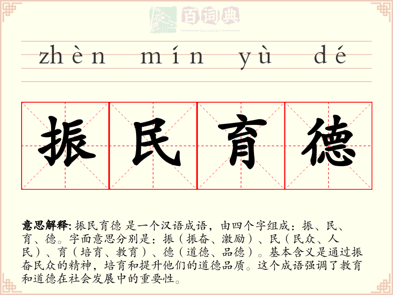 振民育德