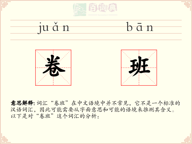 卷班