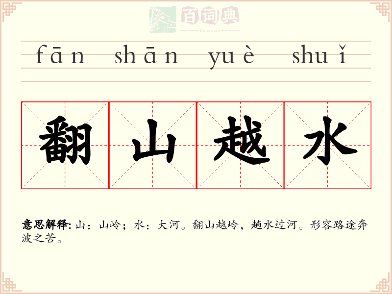 翻山越水