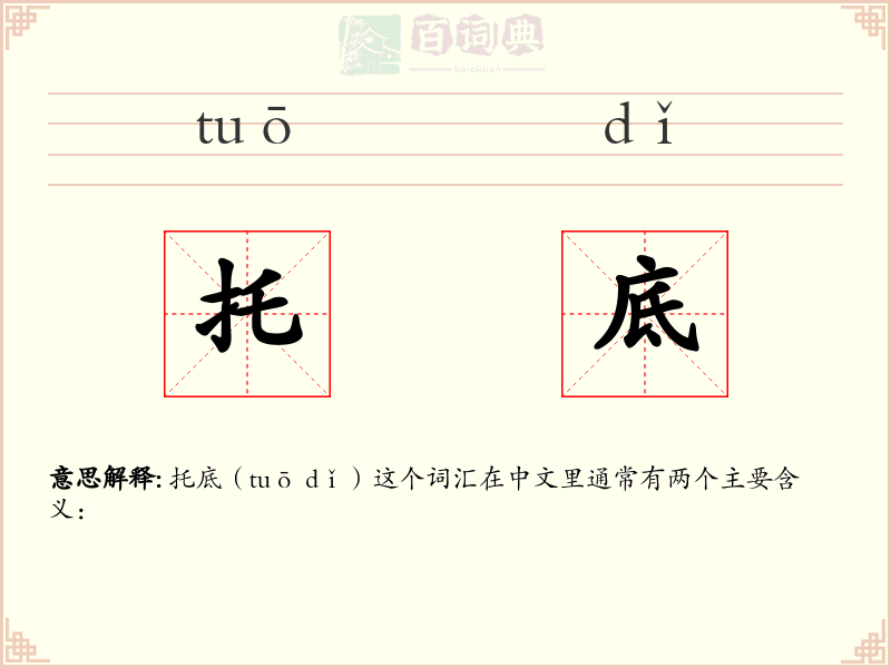 托底