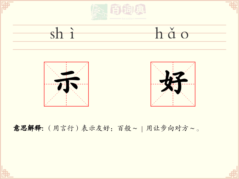示好