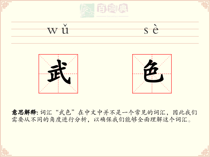 武色