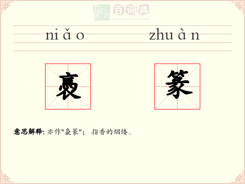 褭篆