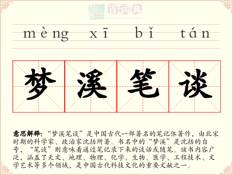 梦溪笔谈