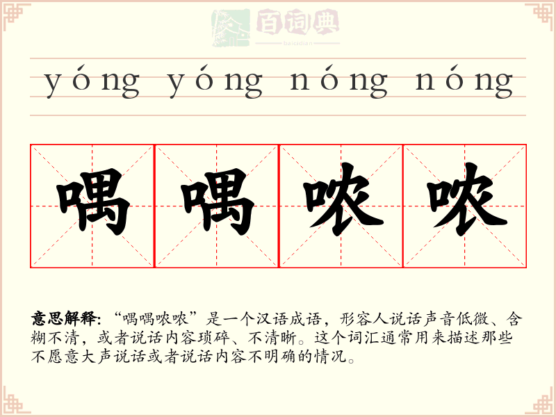 喁喁哝哝