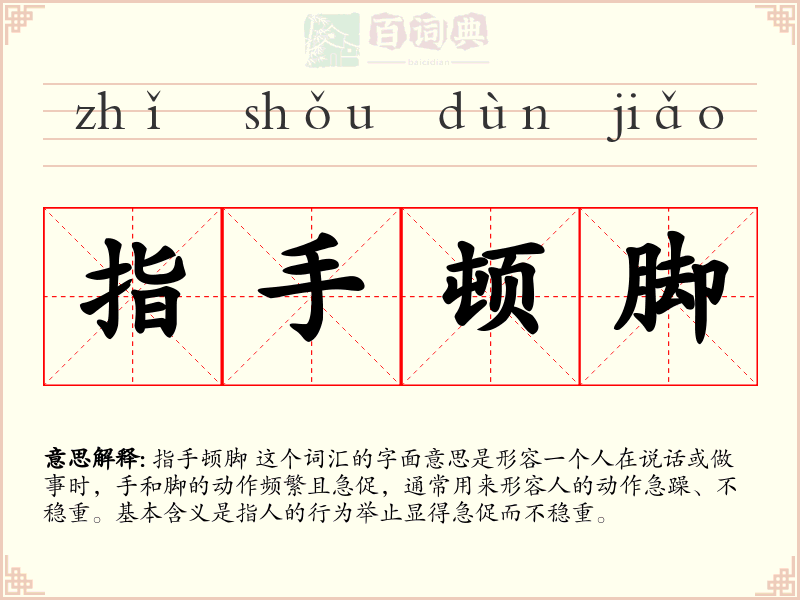 指手顿脚