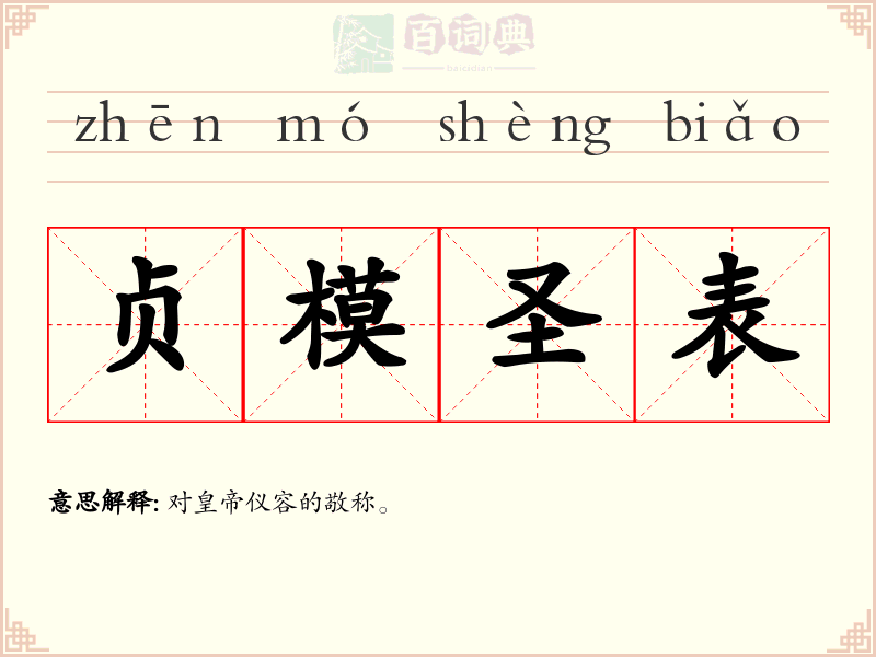 贞模圣表