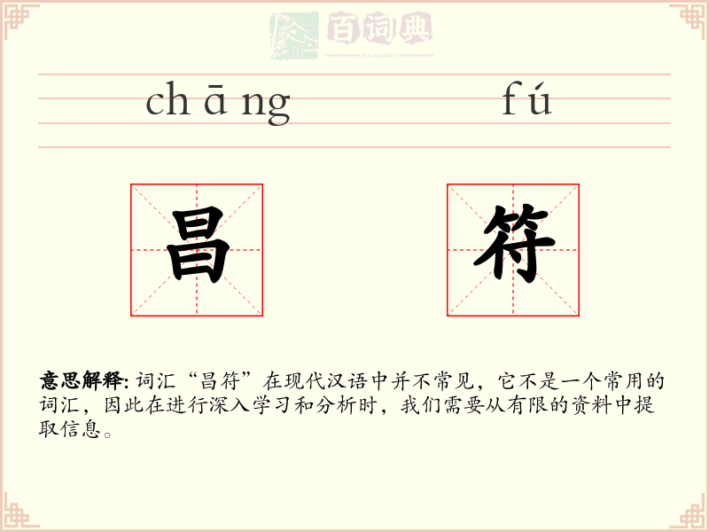 昌符