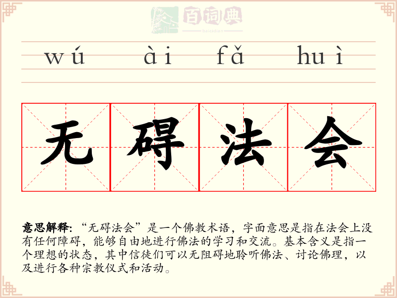 无碍法会