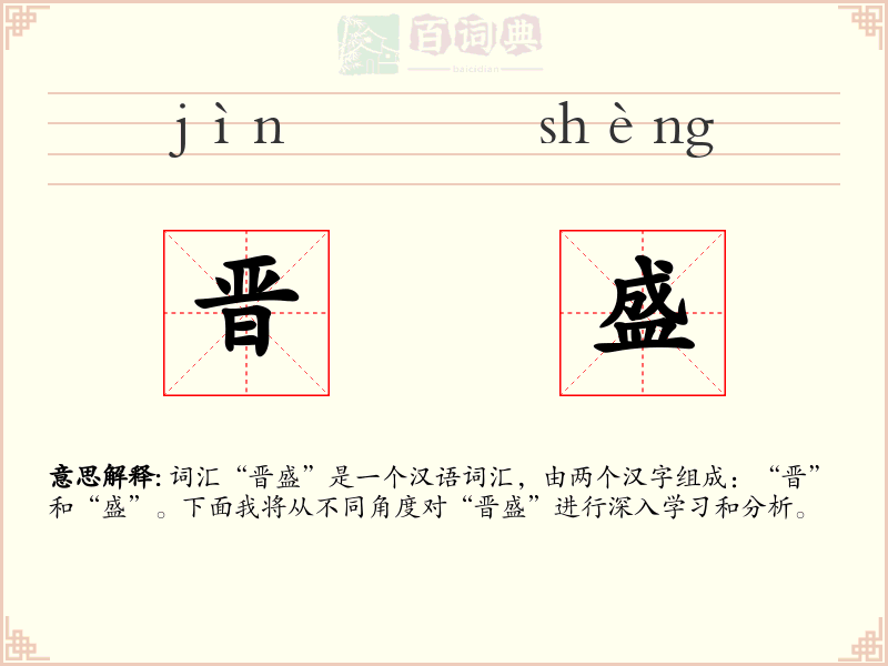 晋盛