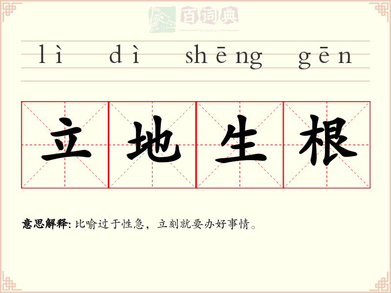 立地生根