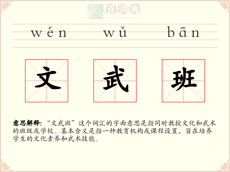 文武班