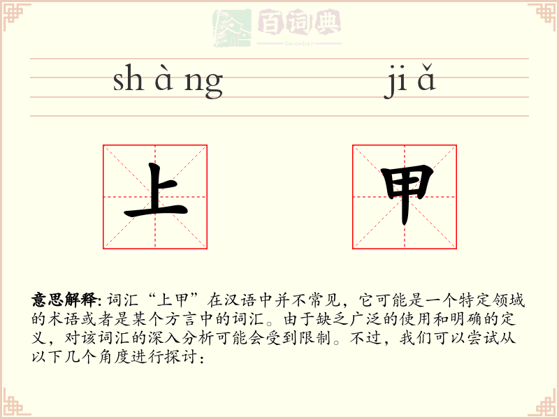 上甲