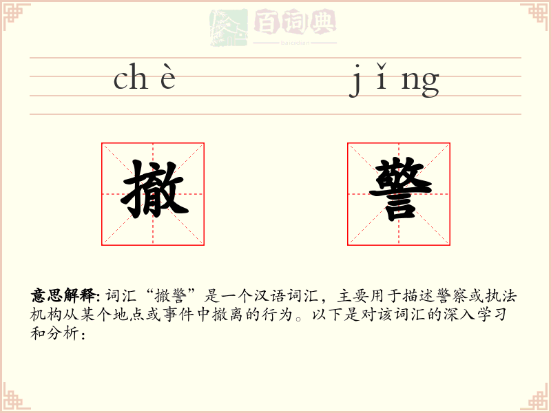 撤警