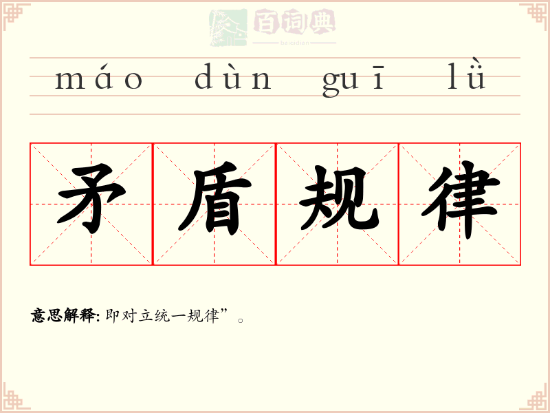 矛盾规律