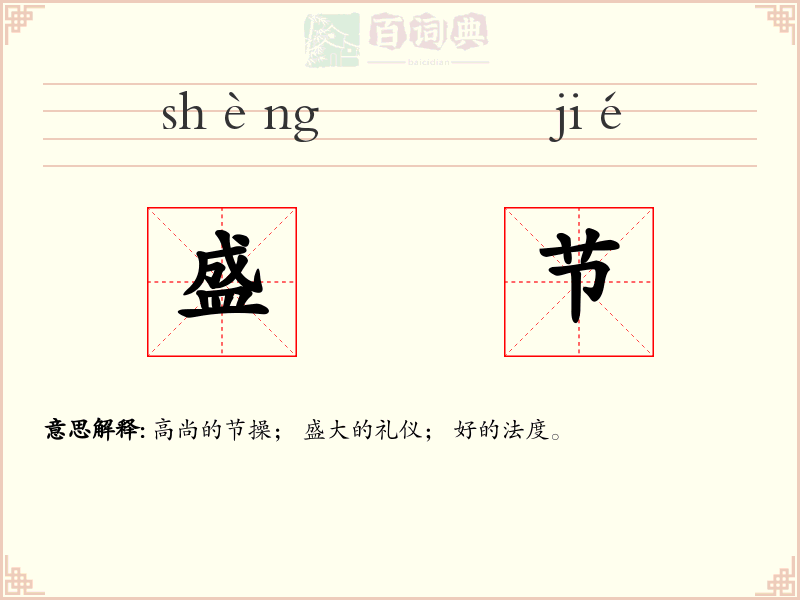 盛节