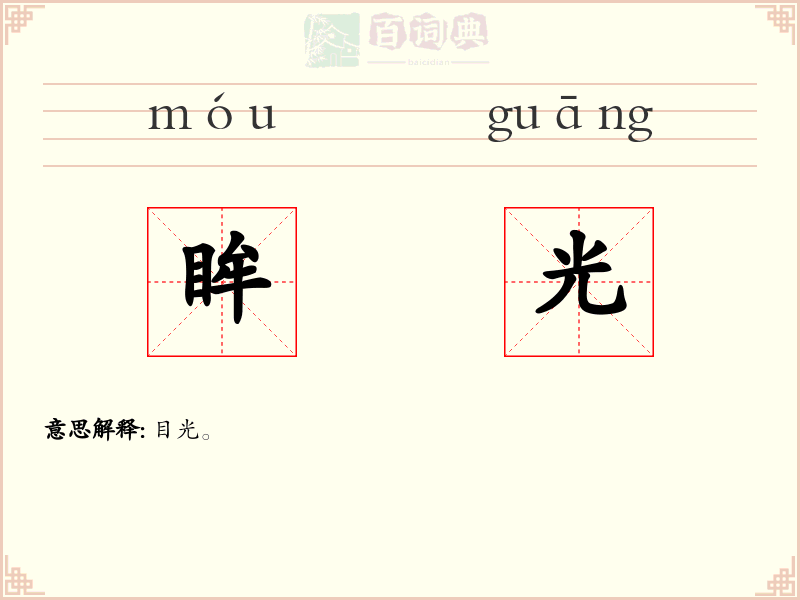 眸光