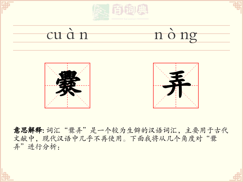 爨弄