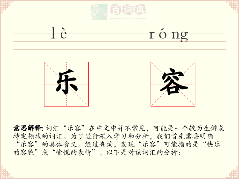 乐容