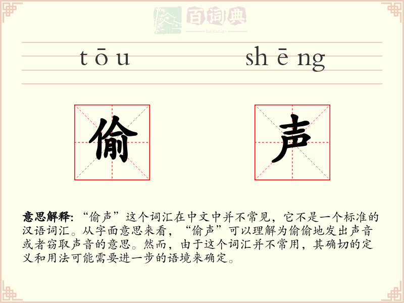 偷声