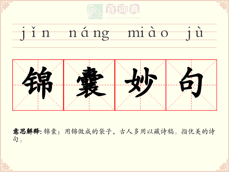锦囊妙句