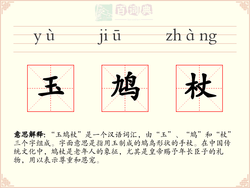 玉鸠杖