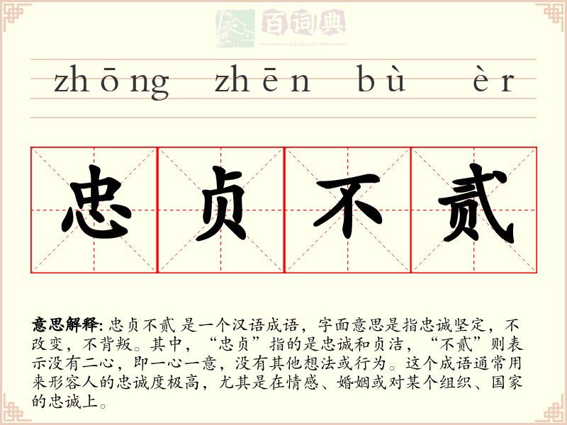 忠贞不贰