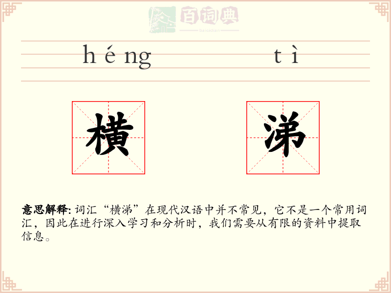 横涕