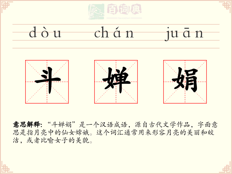 斗婵娟