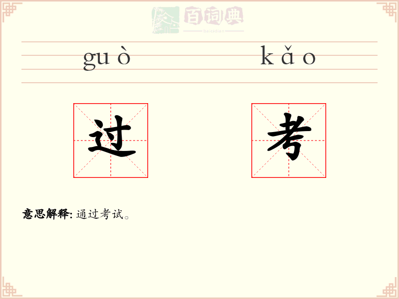 过考